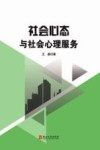 社会心态与社会心理服务 封面