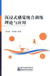 沉浸式感觉统合训练理论与应用 封面