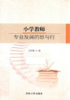 小学教师专业发展的思与行 封面