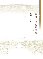乡愁中国研究丛书 理解中国现代乡愁 理论与方法