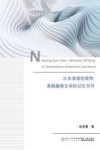 从未消逝的战争  美国越裔文学的记忆书写 封面