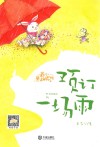 预订一场雨  注音版 封面