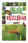 昆虫精彩趣闻 封面