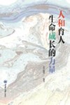 人和育人  生命成长的力量 封面