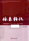 体系转化  “思想道德与法治”混合式教学研究 封面