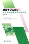 绝缘子Gypsy在转基因植物表达中的作用 封面
