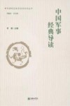 军事职业教育阅读指导丛书 中国军事经典导读 封面