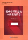 创业学课程思政中的案例教学 封面