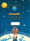 冰冻星球 封面