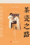 茶瓷之路  杯壶碗盏的风情世界 封面