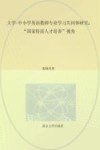大学-中小学英语教师专业学习共同体研究  国家特需人才培养视角 封面