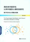 高校来华留学生认同中国的心理机制研究  基于双文化认同整合视角 封面
