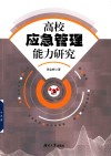 高校应急管理能力研究 封面
