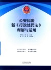 公安民警新《行政处罚法》理解与适用 封面