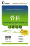 骨科住院医师规范化培训结业专业理论考核习题精编 封面
