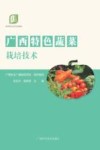 职业农民培训教材  广西特色蔬菜栽培技术 封面