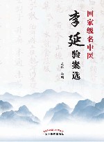 国家级名中医李延验案选 封面