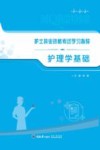 护理学基础 封面