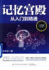 记忆宫殿  从入门到精通 封面