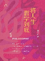 将人生哲学到底 封面