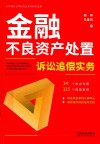 金融不良资产处置诉讼追偿实务 封面