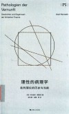 霍耐特选集  理性的病理学  批判理论的历史与当前 封面