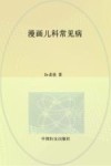 漫画儿科常见病 封面