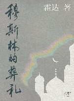 穆斯林的葬礼 封面