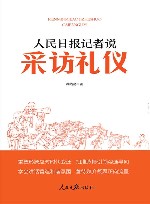 人民日报记者说  采访礼仪 封面