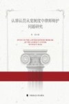 认罪认罚从宽制度中律师辩护问题研究 封面