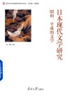 日本现代文学研究  昭和、平成的文学 封面