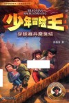少年冒险王穿越雅丹魔鬼城 封面