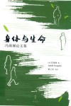 身体与生命  冯珠娣论文集 封面