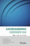 生态环境科技成果转移转化全过程评估研究与实证 封面