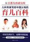首都儿科研究所儿科专家写给中国父母的育儿百科 封面