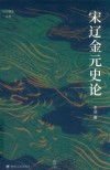论世衡史丛书  宋辽金元史论 封面