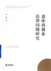 2023退休再就业法律问题研究 封面