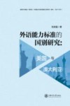 外语能力标准的国别研究  美国与澳大利亚 封面