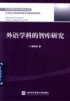 外语学科的智库研究 封面