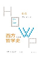 西方哲学史  学术版  总论 封面