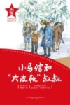 红小鬼故事会  小马倌和大皮靴叔叔 封面