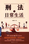 刑法与日常生活 封面