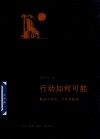 行动如何可能  鲁迅文学的一个思想脉络 封面