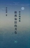 依然如旧的月色  学术随笔集 封面