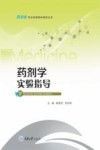 药剂学实验指导 封面