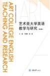 课程思政背景下艺术英语教学研究系列探索  艺术类大学英语教学与研究  第2辑 封面