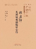 当代名老中医临证精粹丛书  郑启仲儿科疑难病临证心得 封面