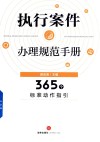 执行案件办理规范手册  365个标准动作指引 封面
