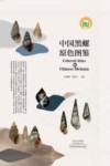 中国黑螺原色图鉴 封面