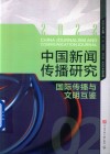 中国新闻传播研究  国际传播与文明互鉴 封面